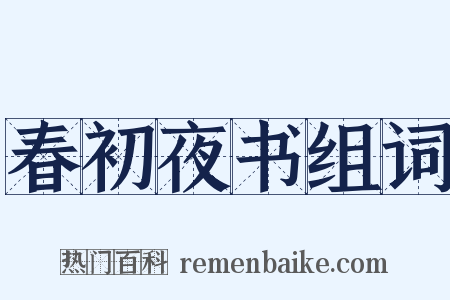 春初夜书组词是什么意思的图片